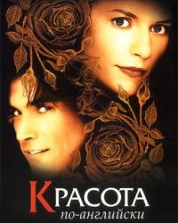 Красота по-английски (2004) смотреть онлайн